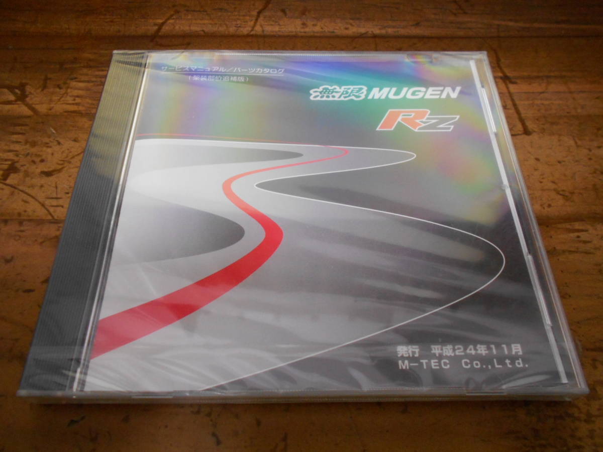 C2233 Mugen 無限 Rz Cr Z Zf2 サービスマニュアル パーツカタログ 12 11 C2233 Mugen 無限 Rz Cr Z Zf2 サービスマニュアル パーツカタログ 12 11