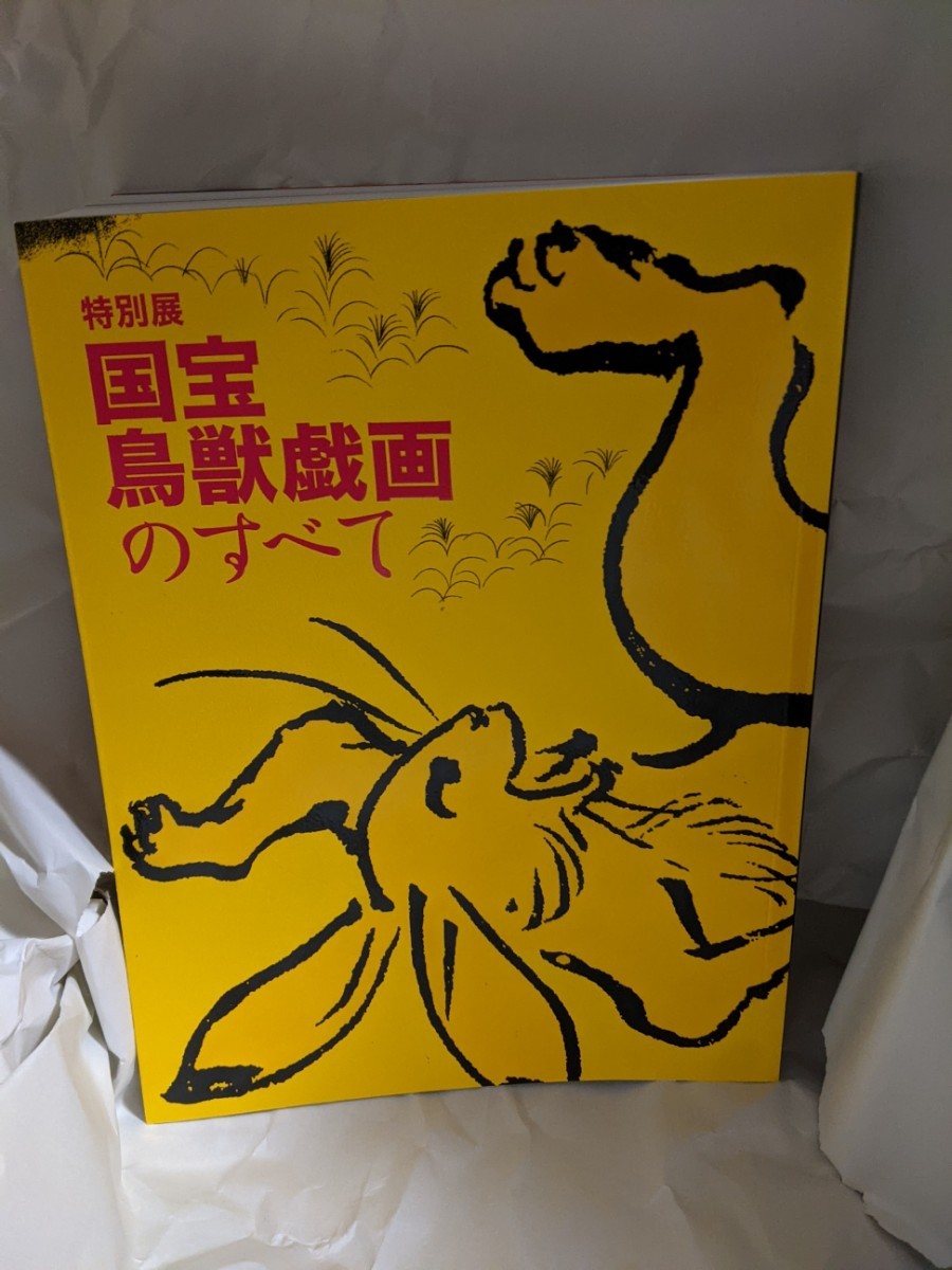 特別展　国宝 鳥獣戯画のすべて　図録　カタログ　東京国立博物館　未読品