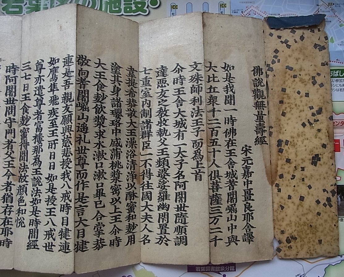 経本 古版 佛説観無量寿経 検索 仏教 仏絵 仏画 佛教 経本 古版 佛説観無量寿経 検索 仏教 仏絵 仏画 佛教