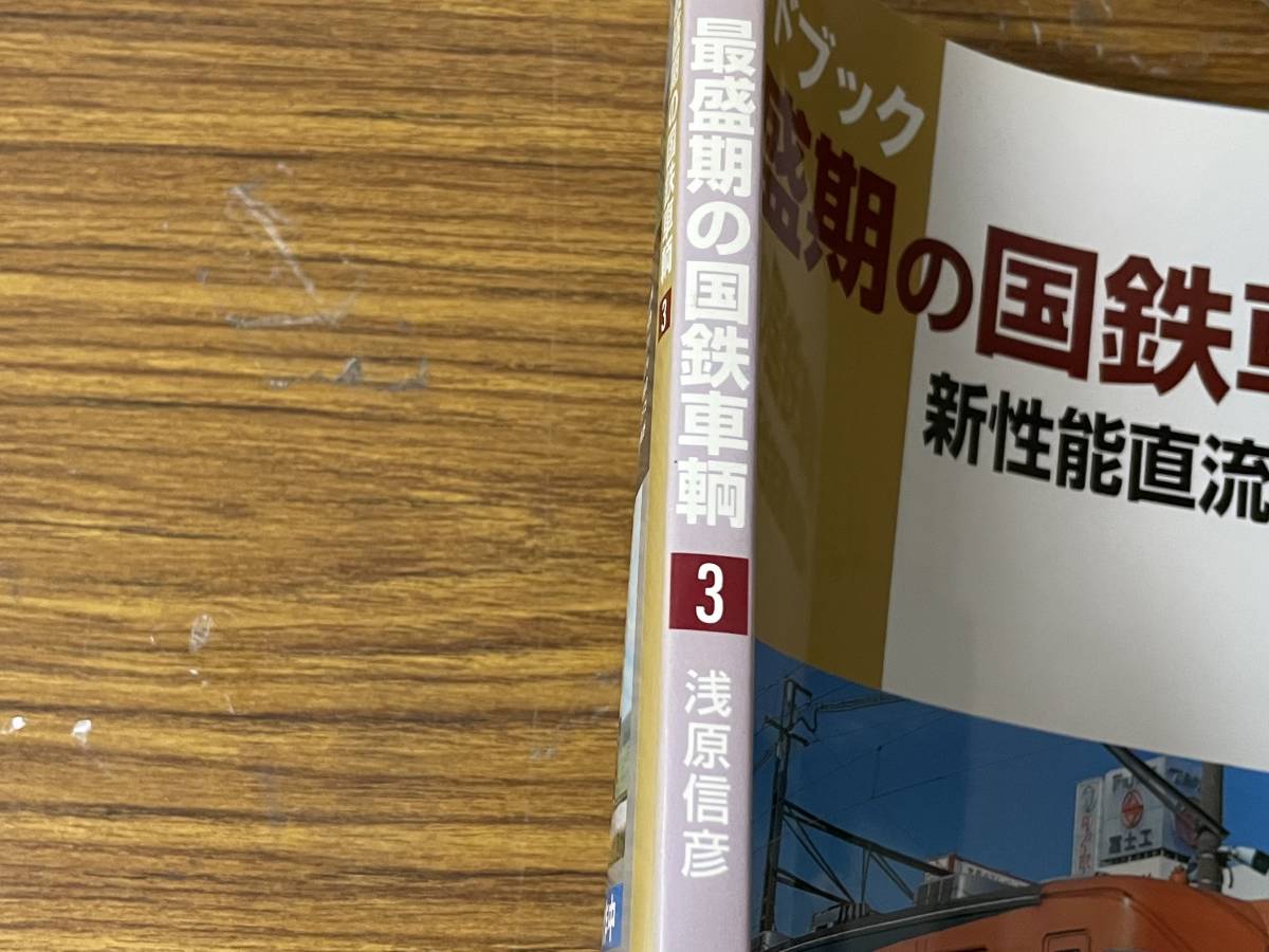 即決　ガイドブック最盛期の国鉄車輌 4 ・新性能直流電車・上・湯原信彦・Neko mook948_画像2