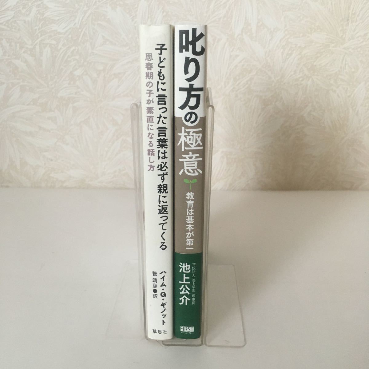 ◇送料無料◇ 子どもに言った言葉は必ず親に返ってくる ハイム・G・ギノット／叱り方の極意 池上公介 不登校、学力不振、引きこもり ♪G4