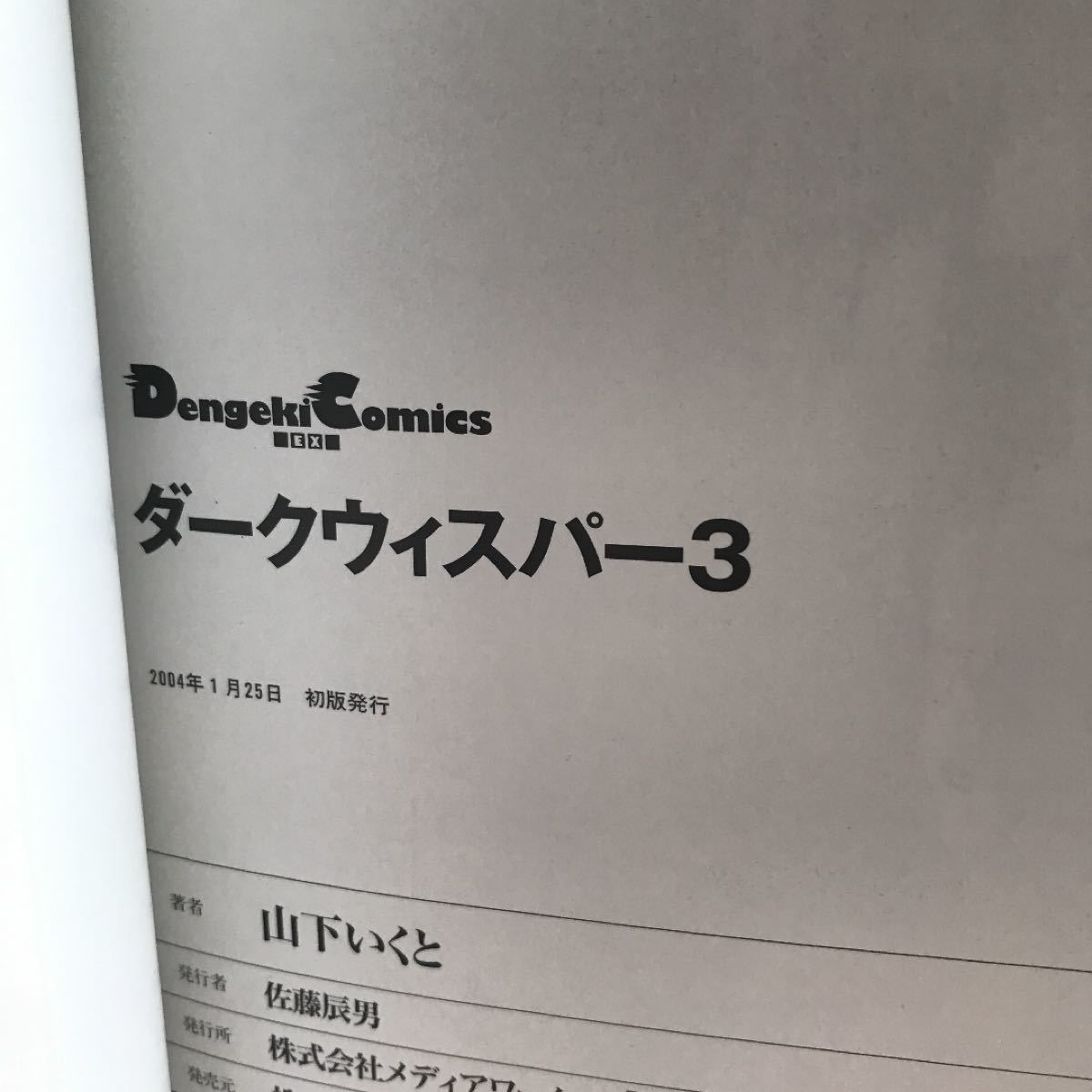 【初版】ダークウィスパー 3 ／ 山下いくと