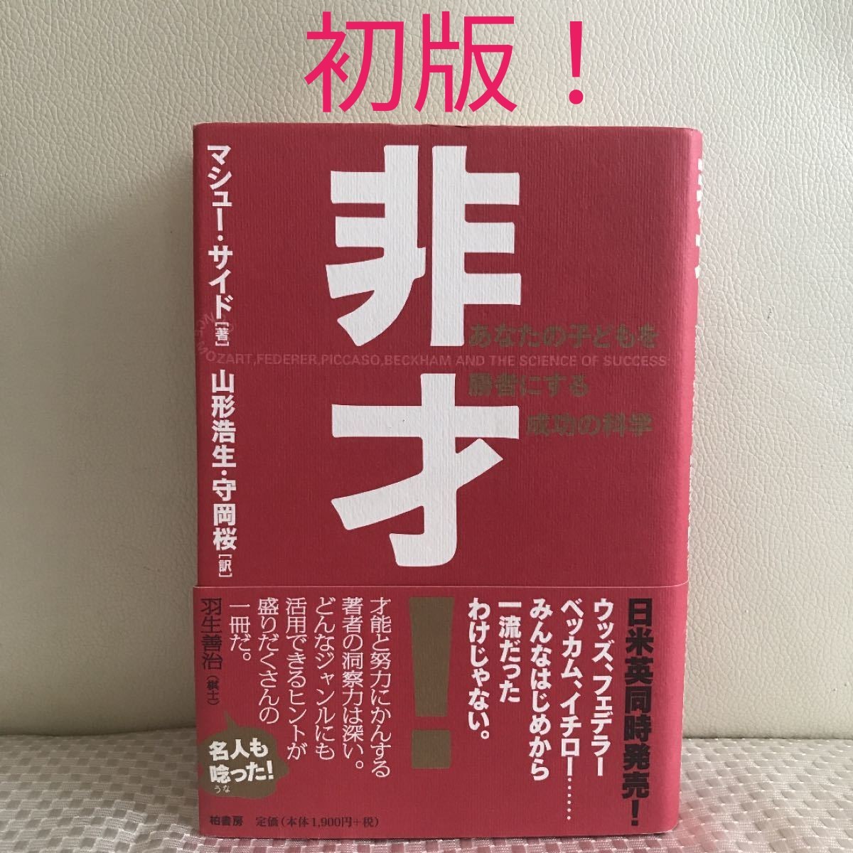 非才! あなたの子どもを勝者にする成功の科学/マシューサイド/山形浩生/守岡桜