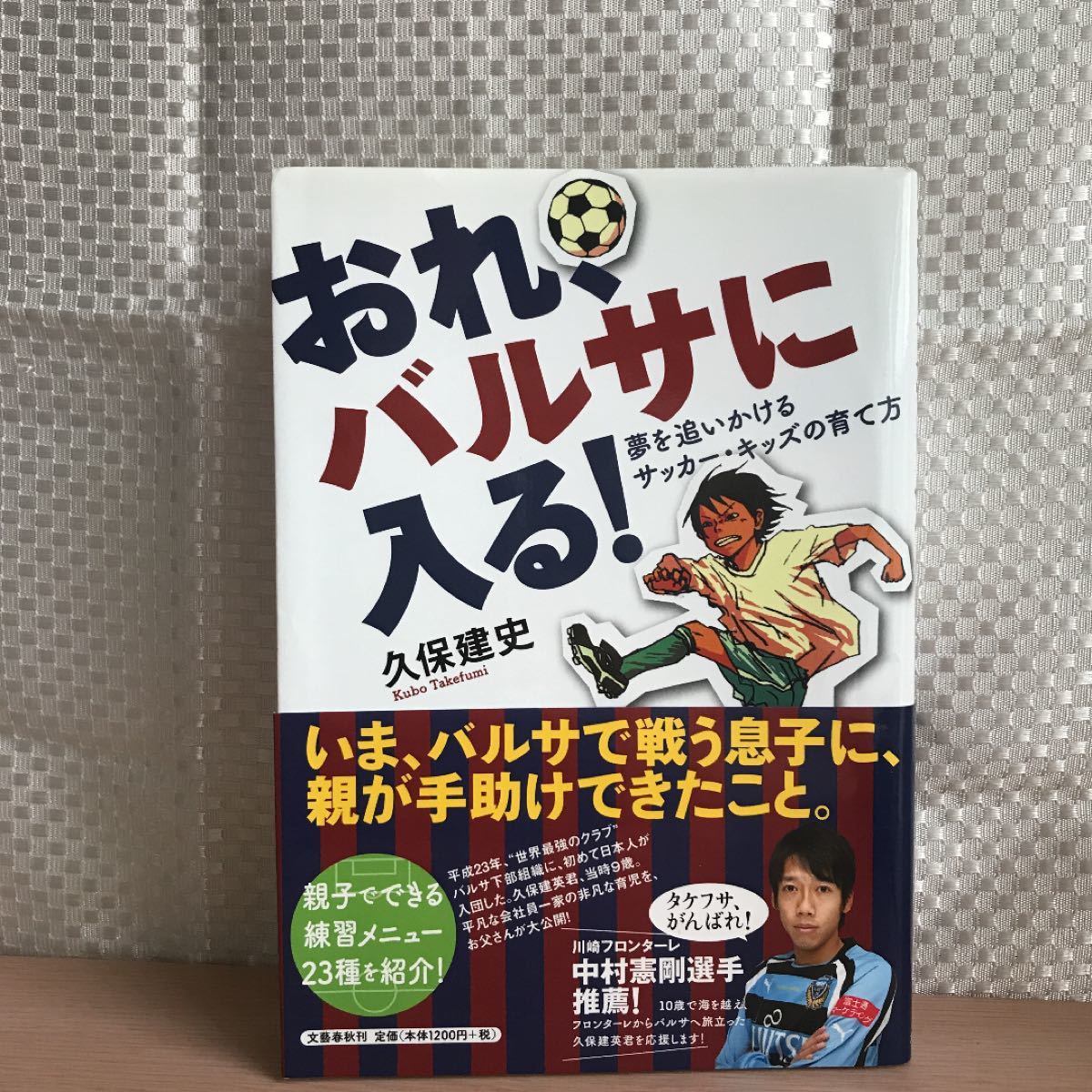 おれ、バルサに入る！：夢を追いかけるサッカー・キッズの育て方 - 文学