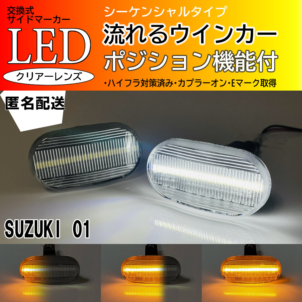 ☆送料込 SUZUKI 01 シーケンシャル ポジション付 流れる ウインカー LED サイドマーカー クリア ソリオ MA MRワゴン MF21S モコ MG21S_画像1
