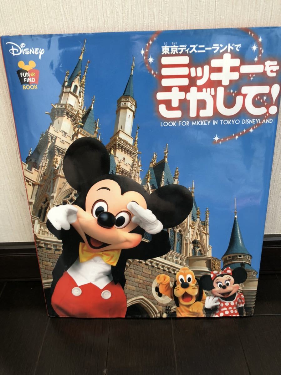 Fun To Find Book 東京ディズニーランド ミッキーをさがして 本 子供 絵本一般 売買されたオークション情報 Yahooの商品情報をアーカイブ公開 オークファン Aucfan Com