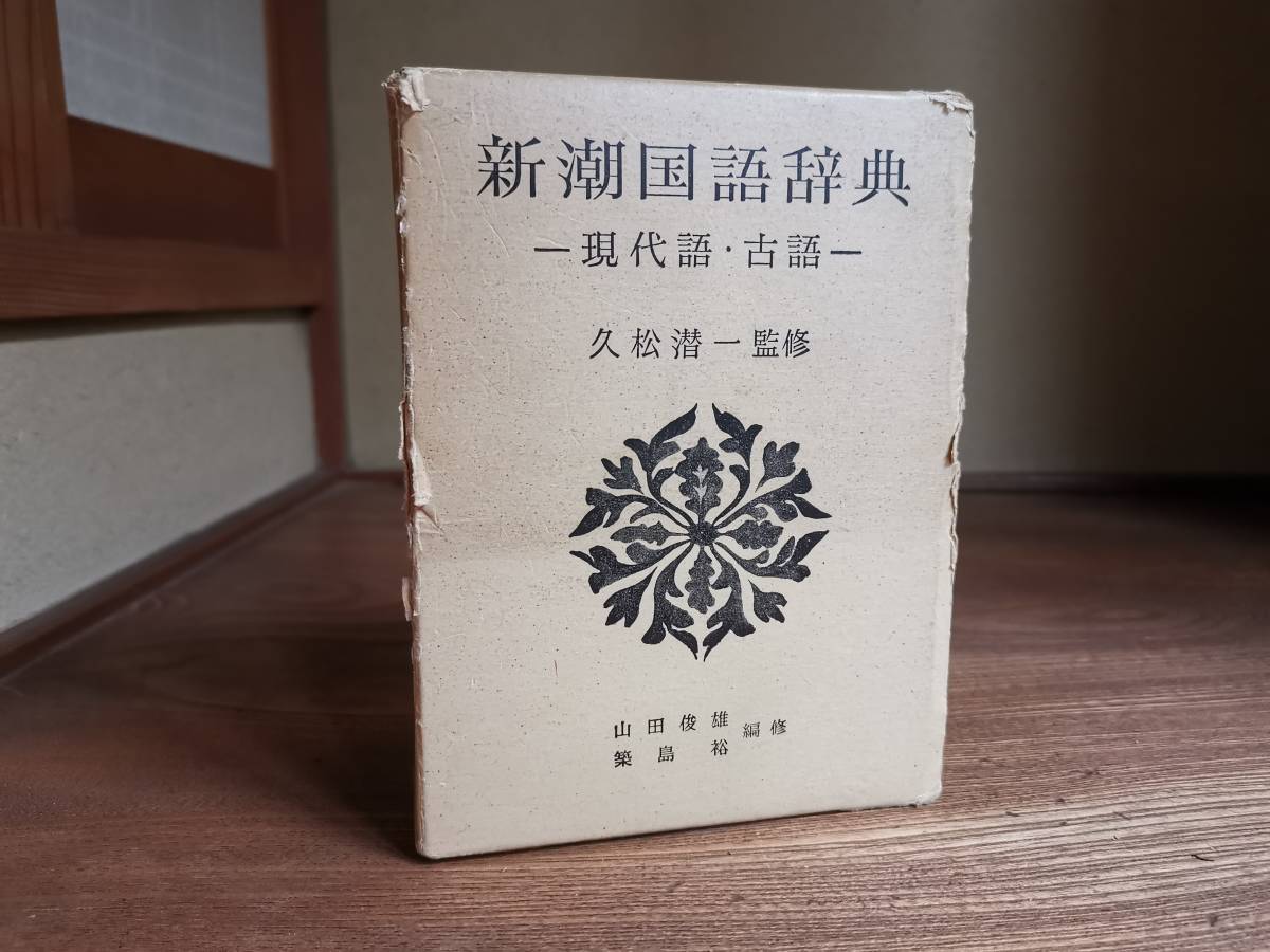 毎回完売 初版 昭和40年発行 第一版の新潮国語辞典 現代語