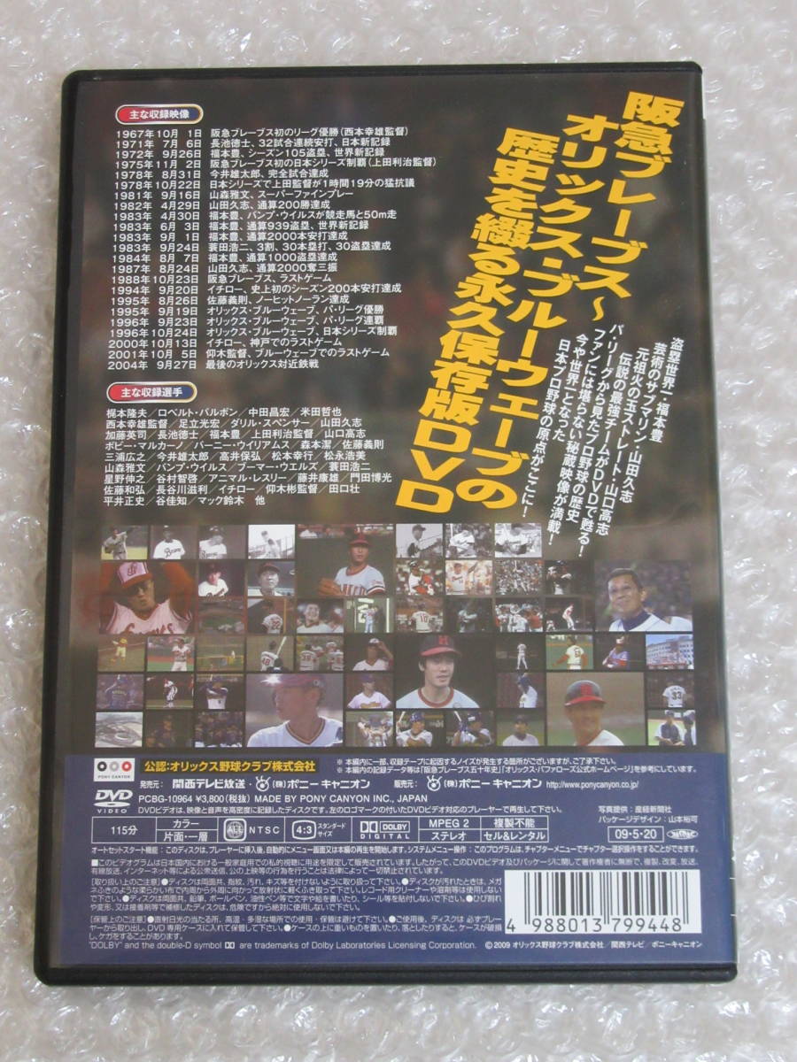 注目 不滅の歴史 甦る!阪急ブレーブス〜オリックス・ブルーウェーブ ...