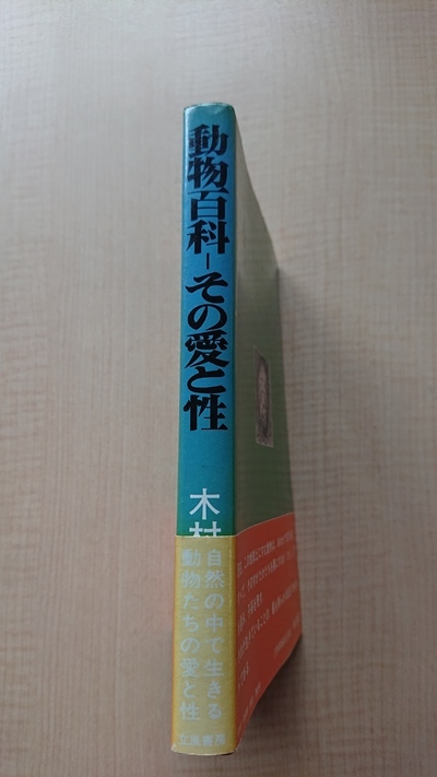 動物百科 その愛と性 /木村一光 著/立風書房/初版・帯付き/O4005_画像2