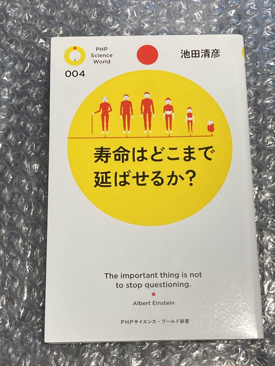 ■即決■　[４冊可]　(ＰＨＰサイエンス・ワールド新書)　寿命はどこまで延ばせるか？　池田清彦_画像1