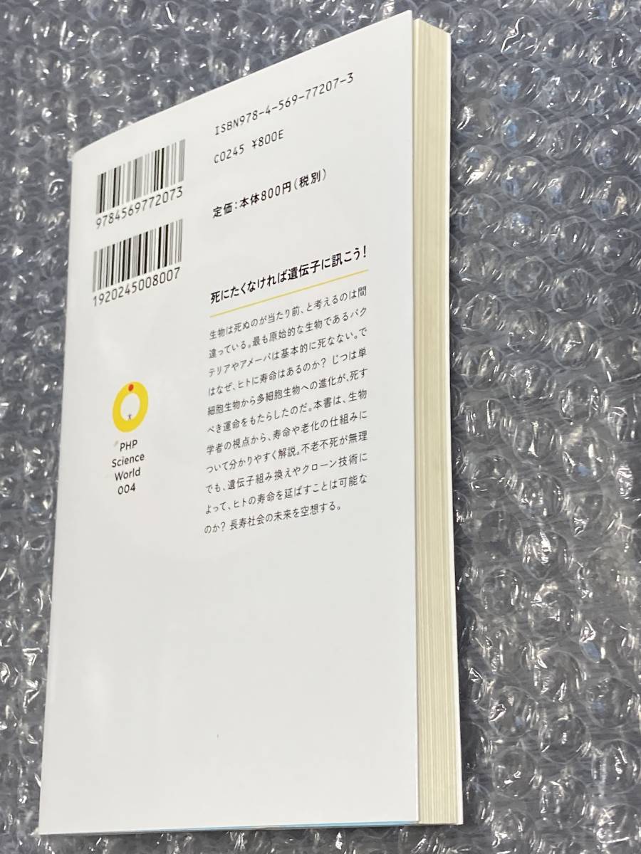 ■即決■　[４冊可]　(ＰＨＰサイエンス・ワールド新書)　寿命はどこまで延ばせるか？　池田清彦_画像2