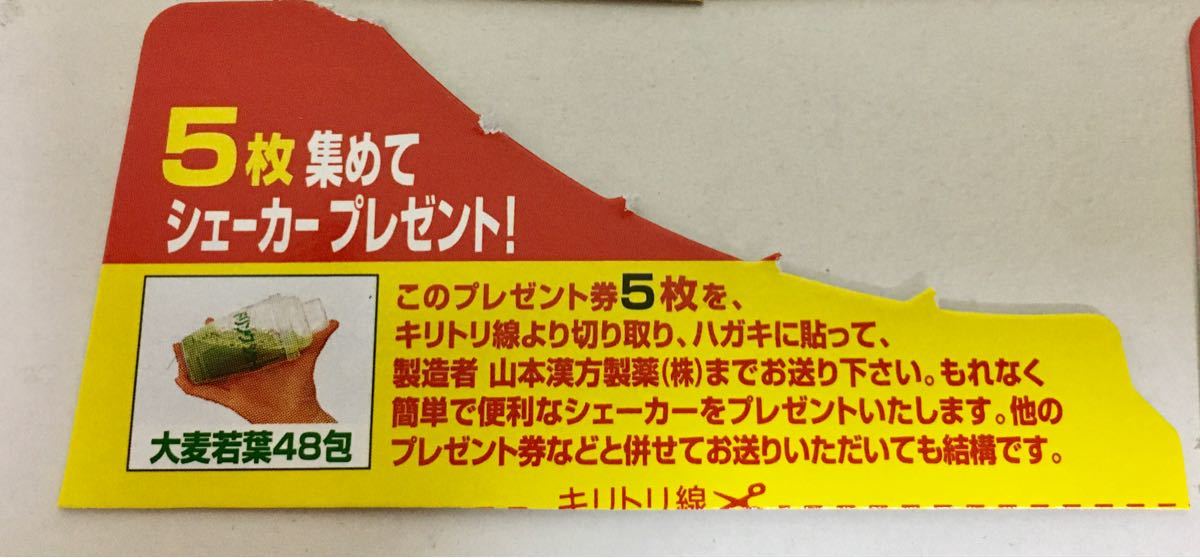 ☆山本漢方製薬☆ シェーカープレゼント券&お茶サンプルセット