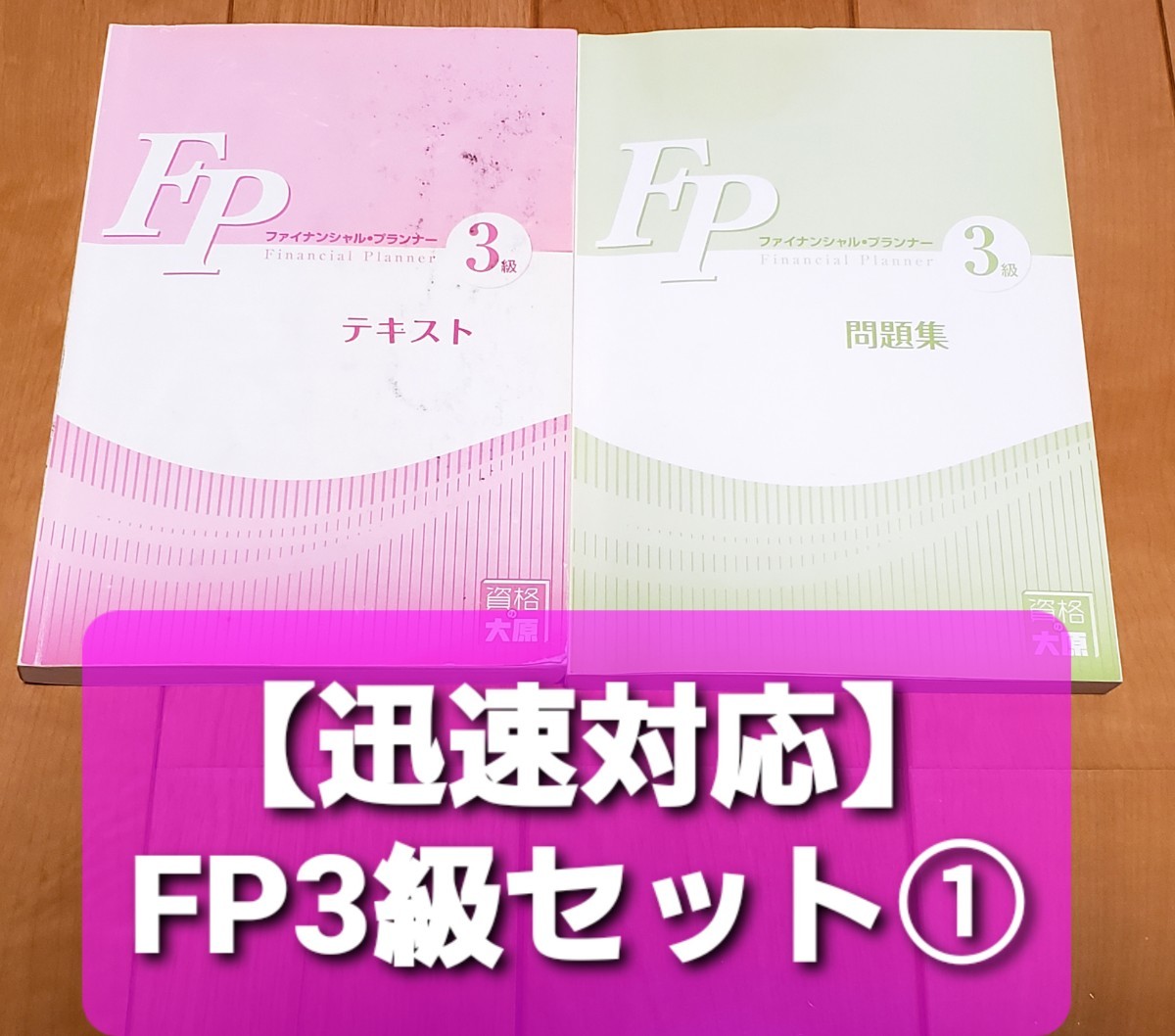 FP3級セット①