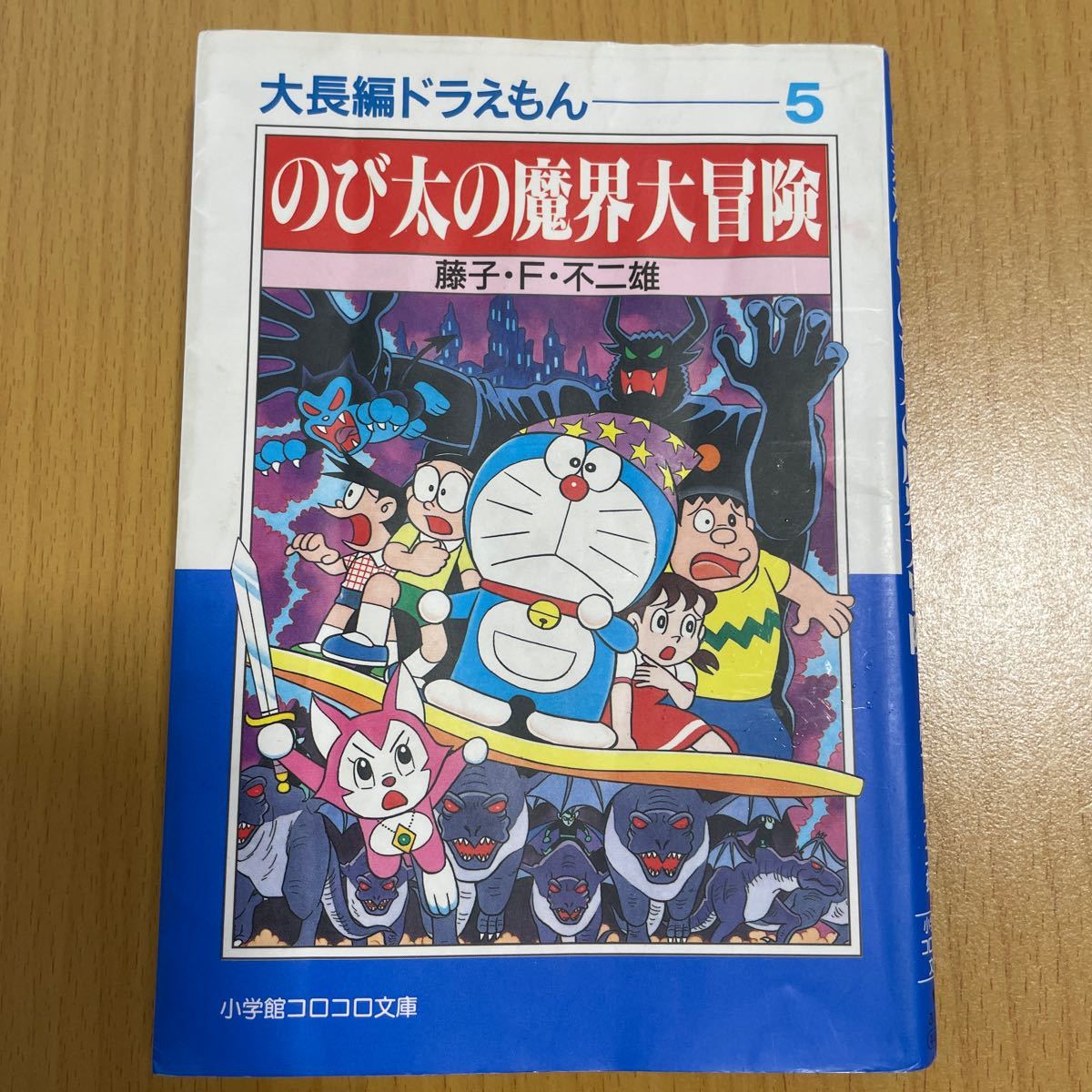 大長編ドラえもん 5/藤子不二雄F 他