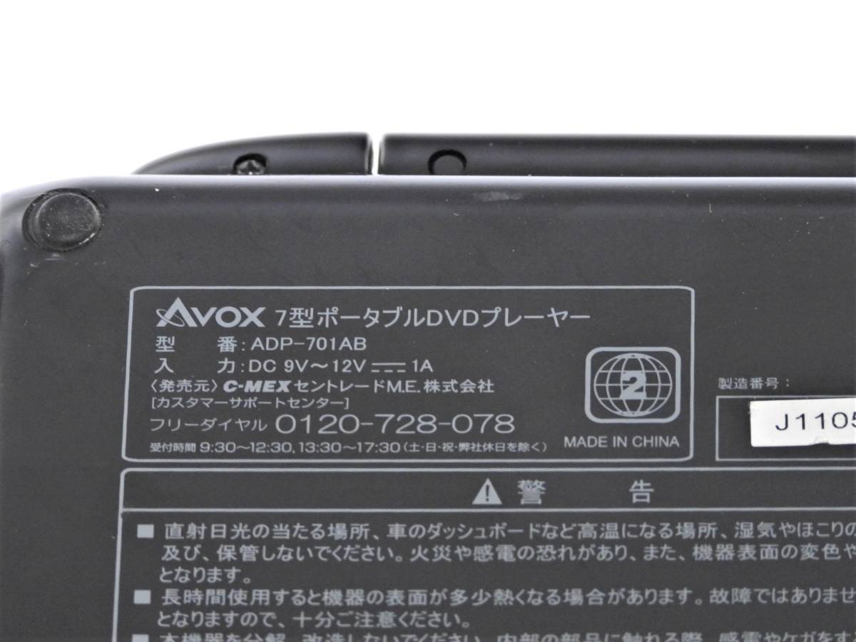 AVOX　7型ポータブルDVDプレーヤーADP-701AB　作動品ジャンク_画像7