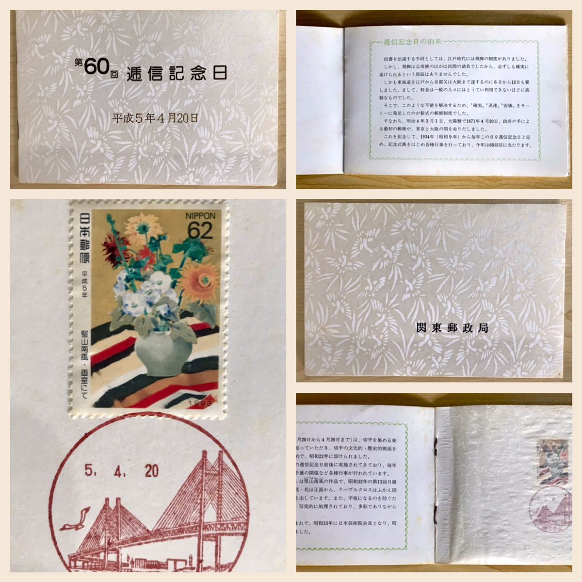 第60回 逓信記念日 平成5年4月20日 By 関東郵政局 & 切手趣味週間にちなむ郵便切手 By 郵政省_画像4