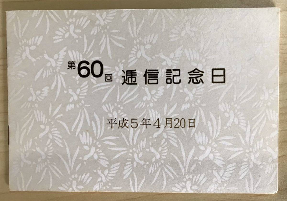 第60回 逓信記念日 平成5年4月20日 By 関東郵政局 & 切手趣味週間にちなむ郵便切手 By 郵政省_画像7