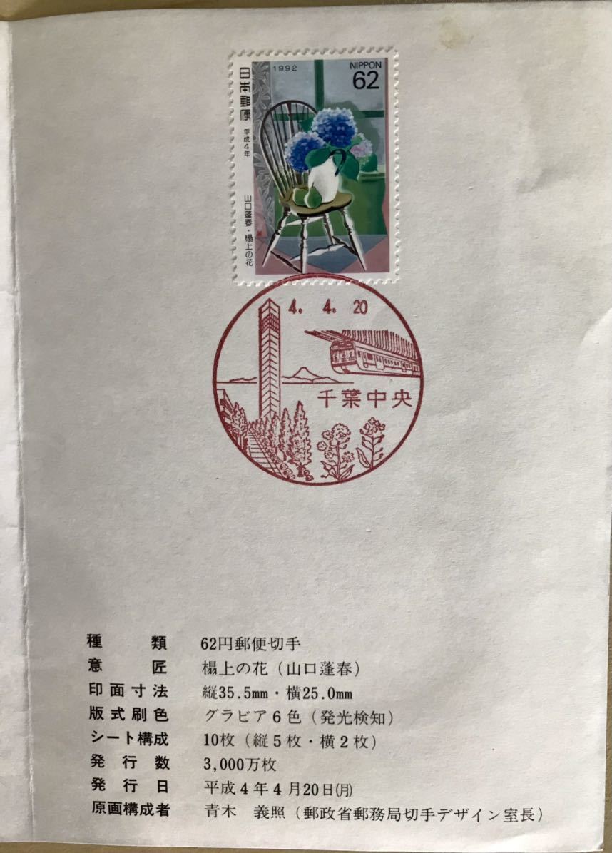 第60回 逓信記念日 平成5年4月20日 By 関東郵政局 & 切手趣味週間にちなむ郵便切手 By 郵政省_画像6