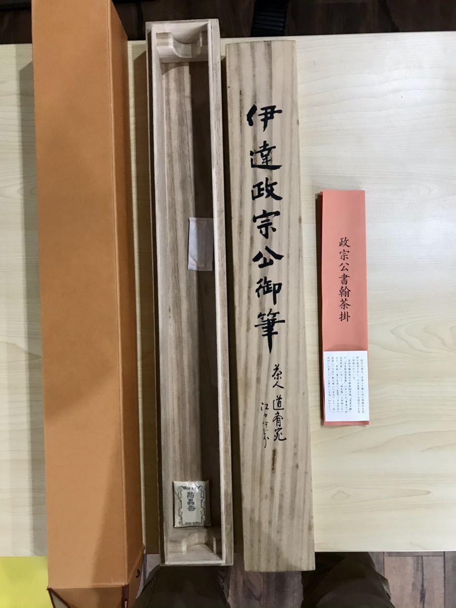 掛軸_伊達 政宗 公御筆_茶人 道斉宛_伊達 政宗 書状 掛軸_伊達 政宗 公御筆_茶人 道斉宛_伊達 政宗 書状