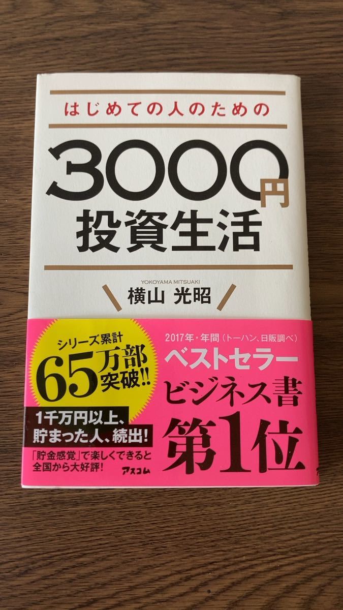 はじめての人のための3000円投資生活