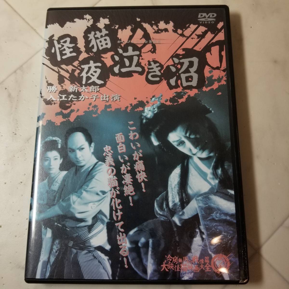 怪猫 夜泣き沼 ('57大映)  DVD