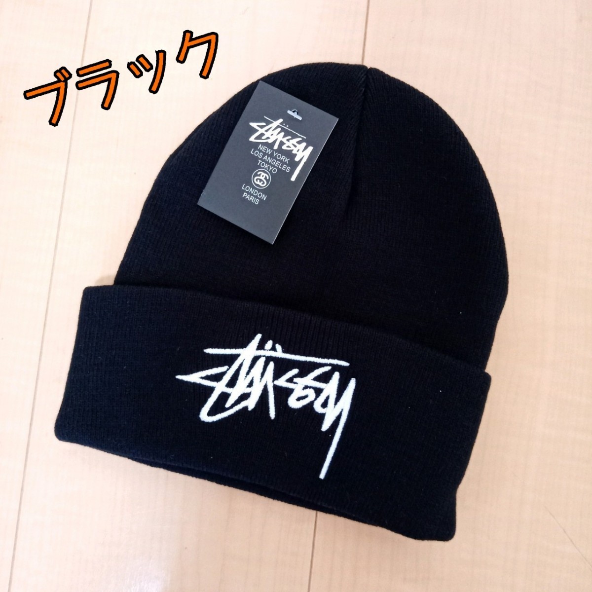 【交渉中】stussy 　ロゴ刺繍入り　 ニット帽　ブラック　タグ付き　男女兼用　オシャレ　カジュアル