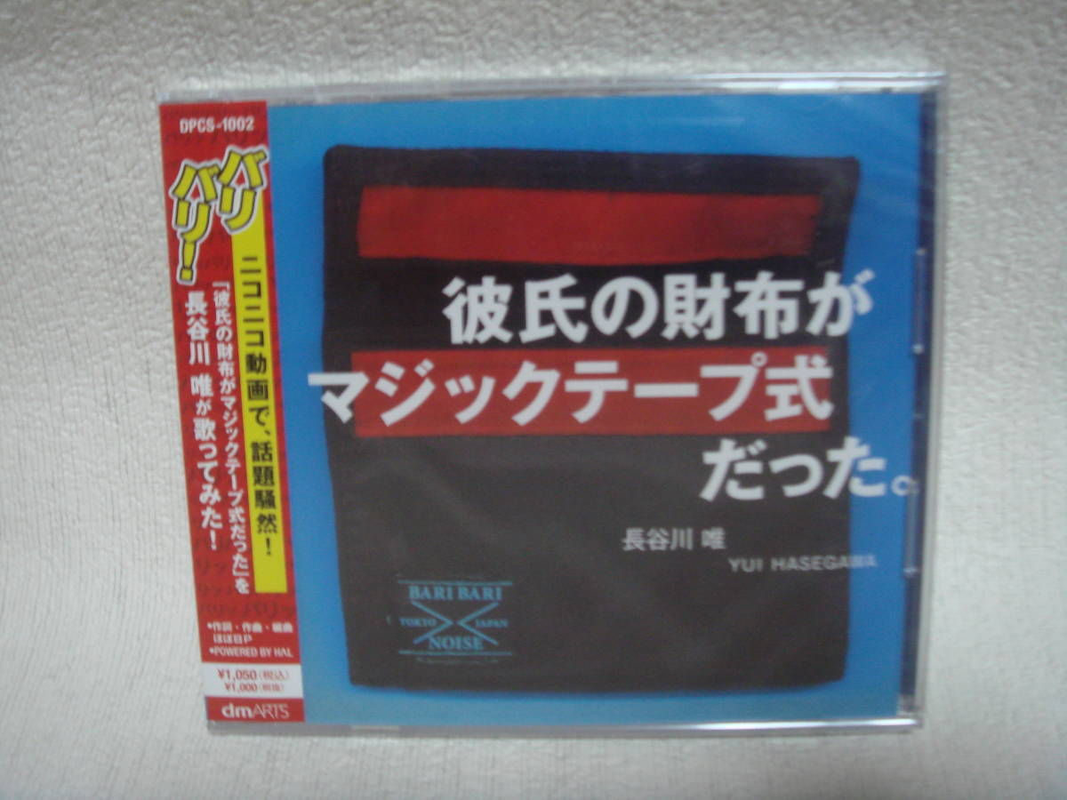 長谷川唯 彼氏の財布がマジックテープ式だった。未開封！_画像1