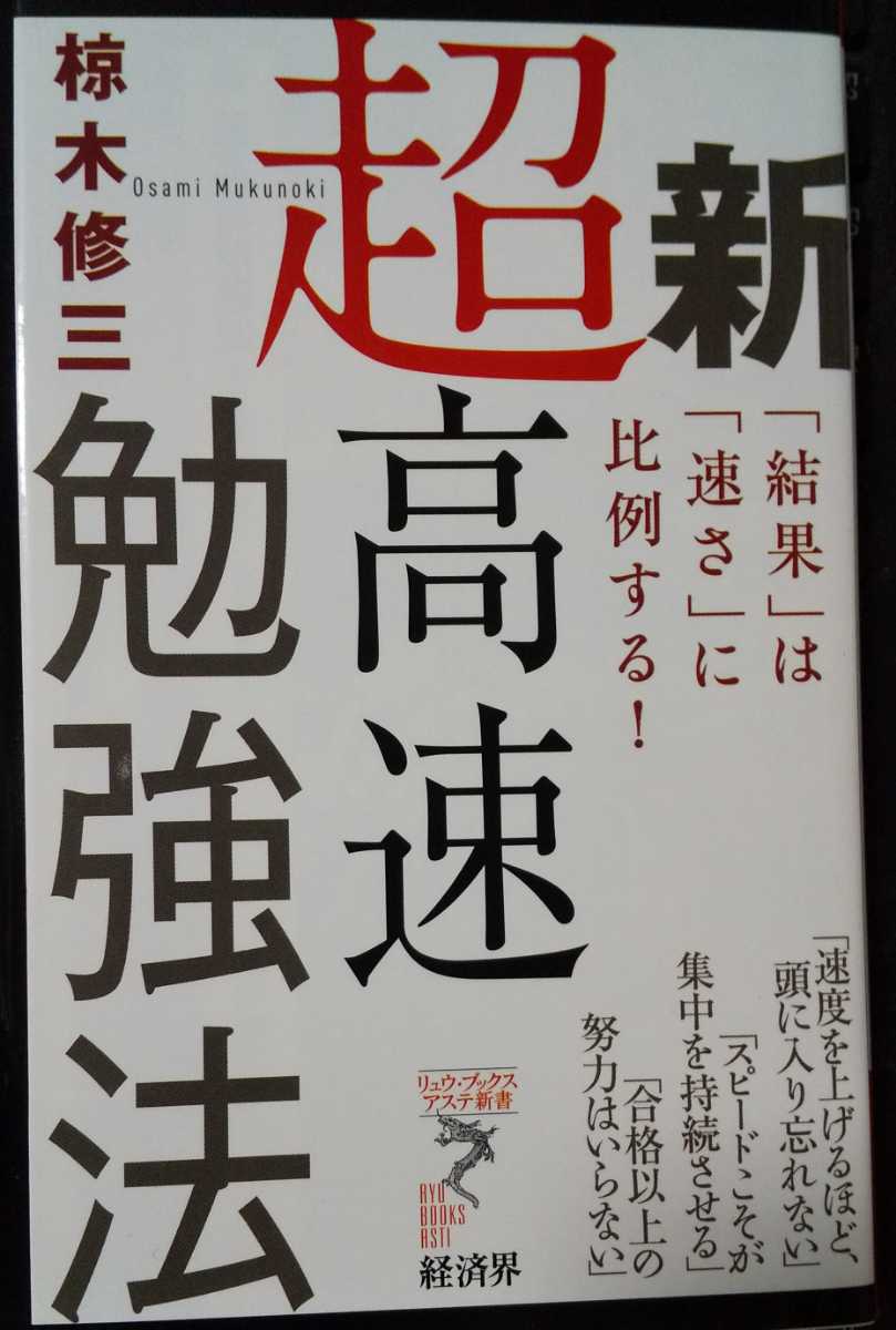 新超高速勉強法 リュウ ブックスアステ新書 椋木修三 著 日本代购 买对网 新超高速勉強法 リュウ ブックスアステ新書 椋木修三 著 日本代购 买对网