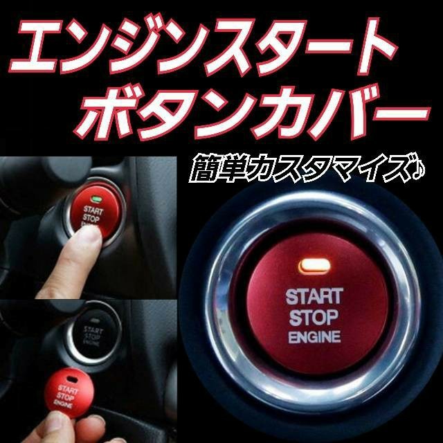 Paypayフリマ エンジンスタート ボタンカバー カスタマイズ 愛車 スポーツ 車 レッド Paypayフリマ エンジンスタート ボタンカバー カスタマイズ 愛車 スポーツ 車 レッド