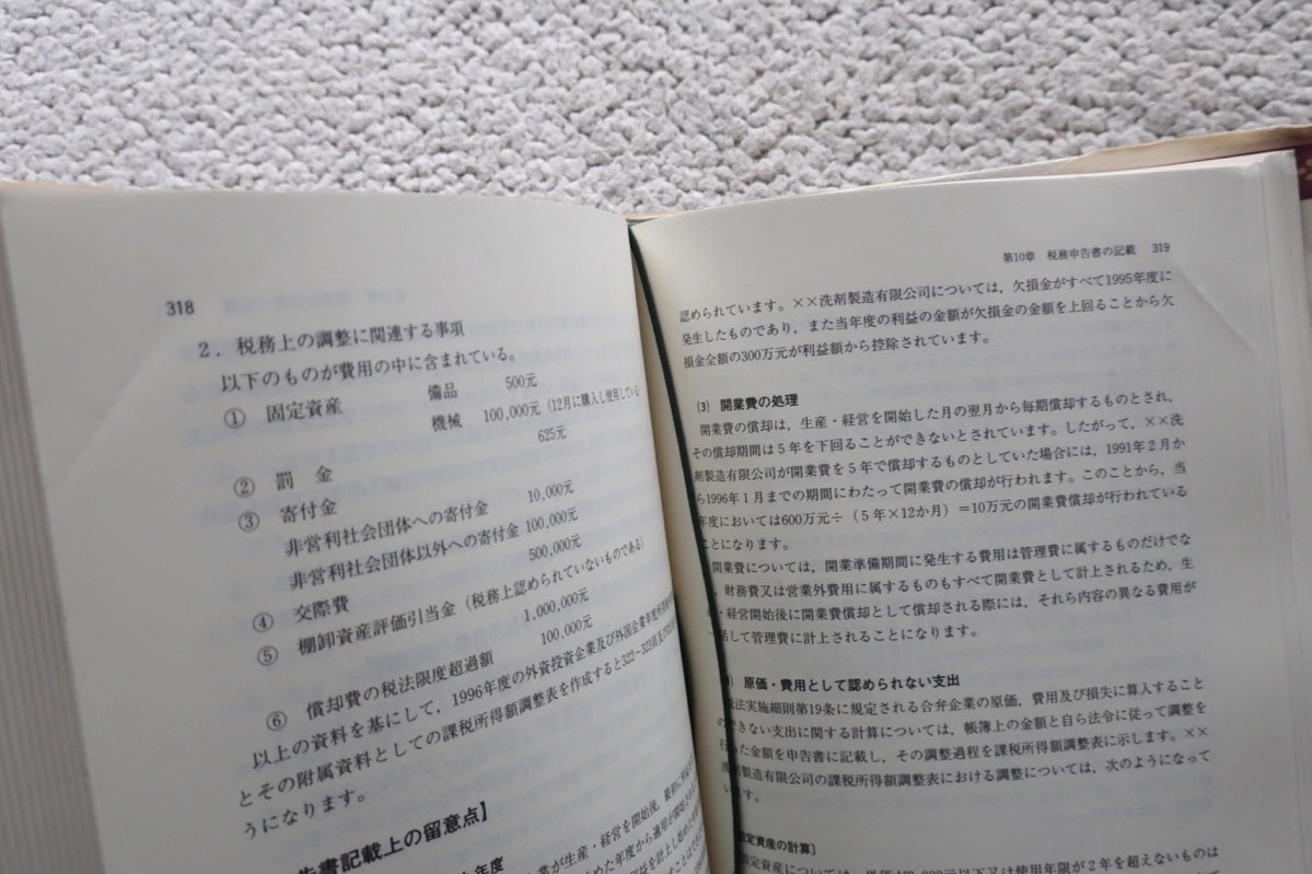 中国進出企業の税務・会計実務マニュアル (清文社) センチュリー監査法人編著 平成9年_画像8