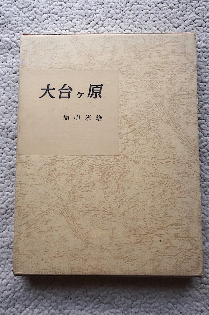 【10％OFF】 大台ケ原　稲川米雄 限定250部 昭和57年発行 /写真集 自然、風景
