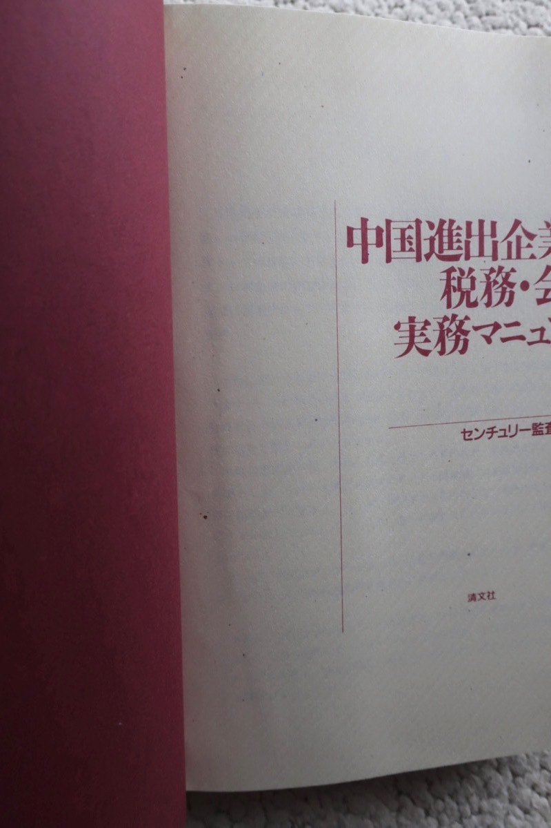 中国進出企業の税務・会計実務マニュアル (清文社) センチュリー監査法人編著 平成9年_画像10