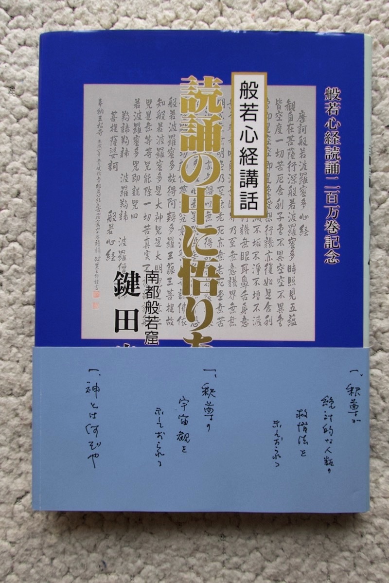 ワンピなど最旬ア! 読誦の中に悟りあり 般若心経講話 平成6年発行