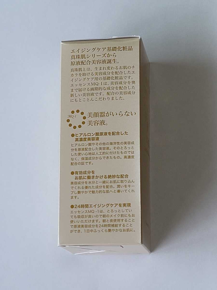 真珠肌エッセンスMQ-1 美容液 50ml ×2