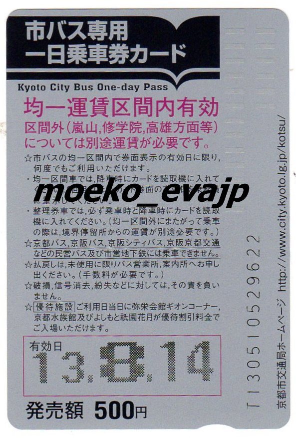 【使用済み】京都市交通局 市バス専用一日乗車券カード 2013年8月14日使用分 中古 コレクション ヤフオク 値下げ中 【萌猫堂】