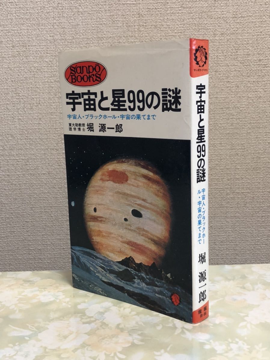 宇宙と星99の謎　宇宙人・ブラックホール・宇宙の果てまで★サンポウ・ブックス★堀源一郎_画像1