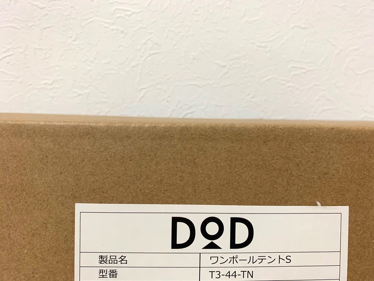 【新品・未使用】DOD ワンポールテントS T3-44-TN タン