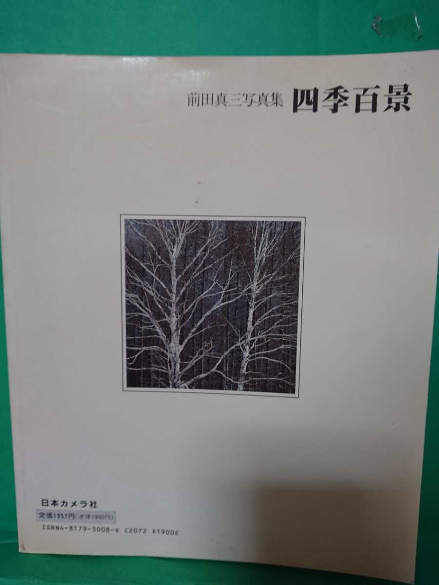 ☆前田真三写真集、写真集、日本カメラ、「四季百景」(1冊)。 _画像2