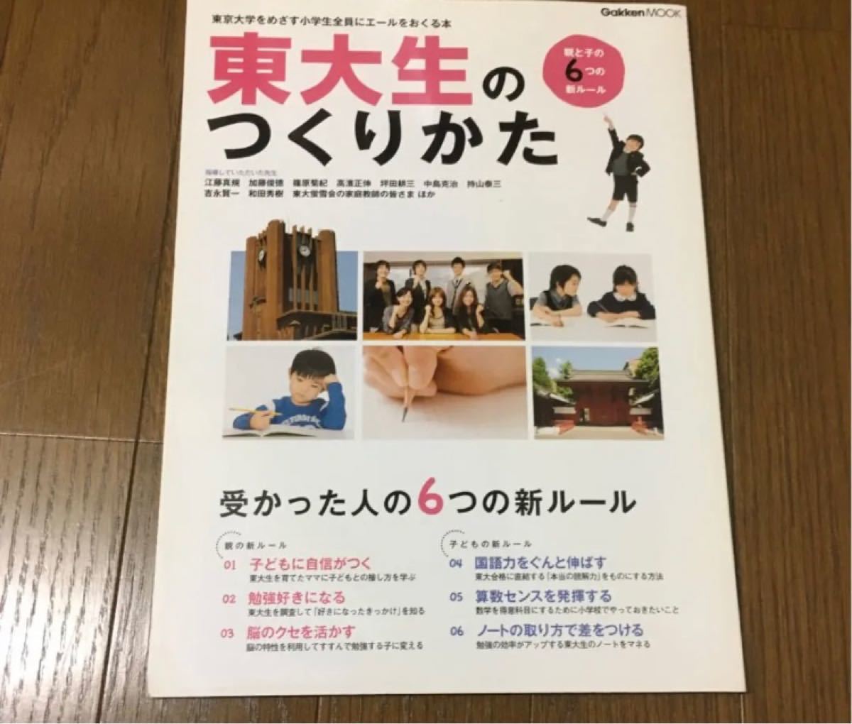 東大生のつくりかた 親と子の６つの新ルール Ｇａｋｋｅｎ Ｍｏｏｋ／学研マーケティング 東京大学