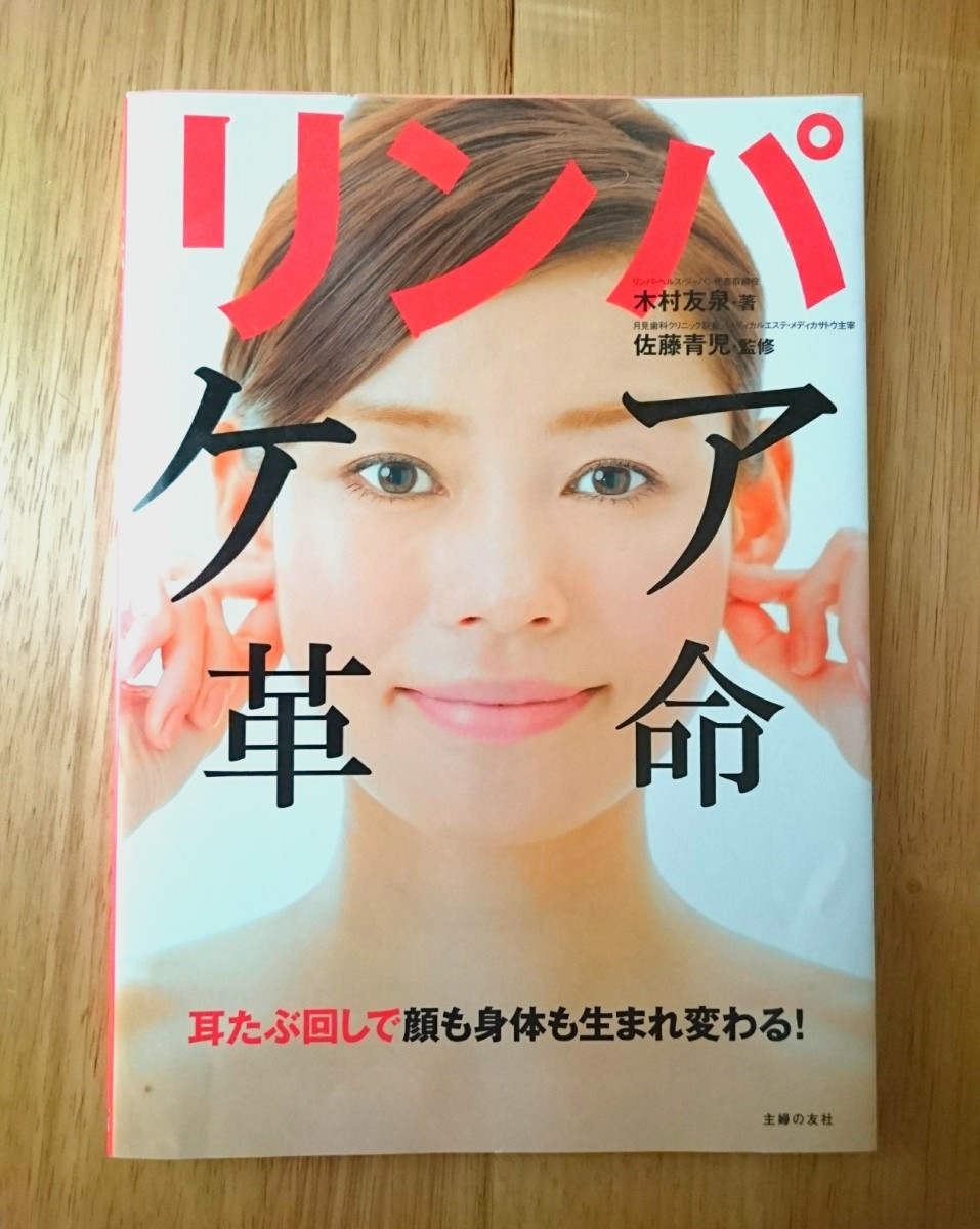 Paypayフリマ リンパケア革命 顔も体も生まれ変わる 木村友泉 佐藤青児 Paypayフリマ リンパケア革命 顔も体も生まれ変わる 木村友泉 佐藤青児