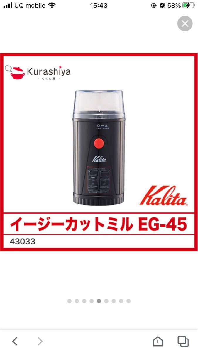 カリタ　コーヒーミルEG45 電動コーヒーミル カリタ