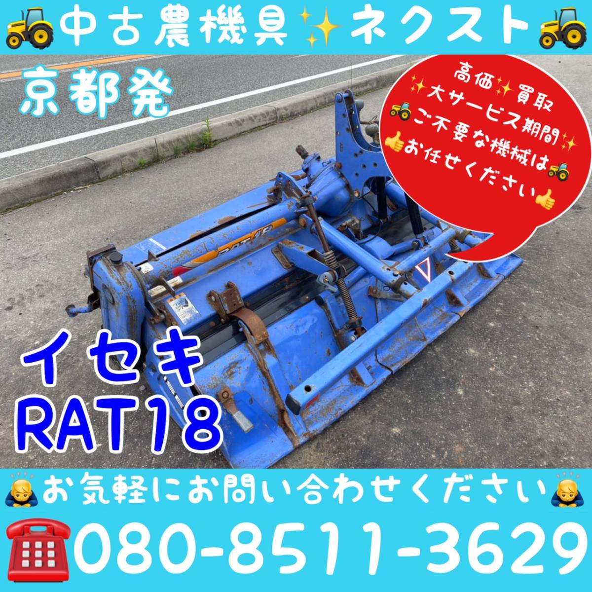 イセキ RAT18 ロータリー トラクター パーツ 京都発