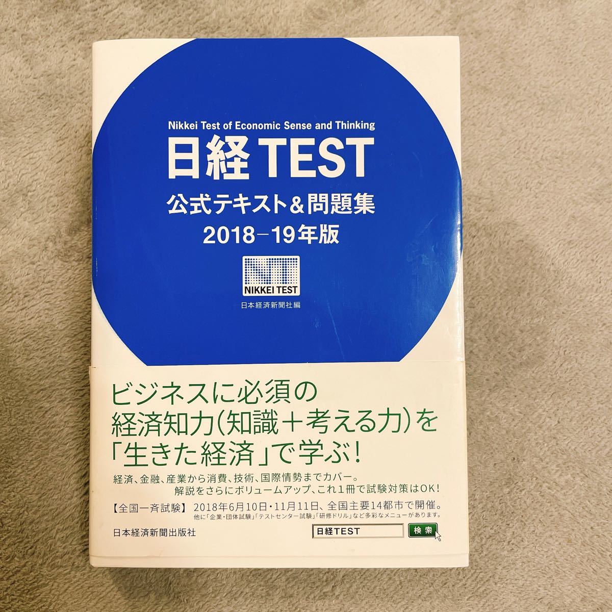 Paypayフリマ 日経ｔｅｓｔ公式テキスト 問題集 ２０１８ １９年版 日本経済新聞社 編者