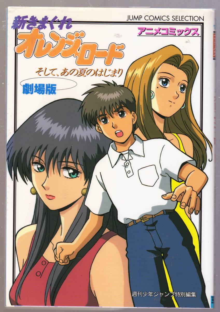新きまぐれオレンジロード 劇場版 アニメコミック そして、あの夏のはじまり