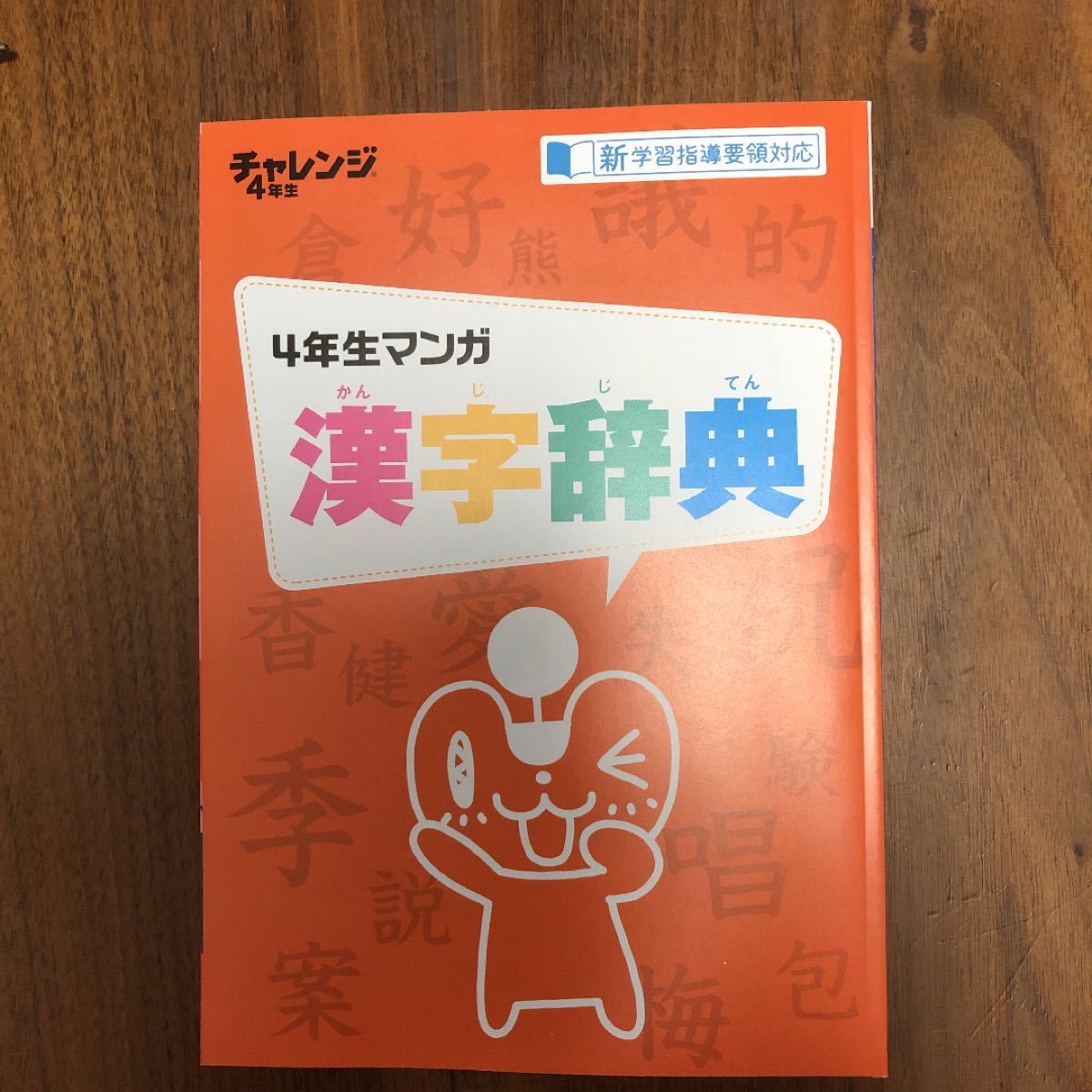 Paypayフリマ チャレンジ4年生 漢字辞典 Paypayフリマ チャレンジ4年生 漢字辞典