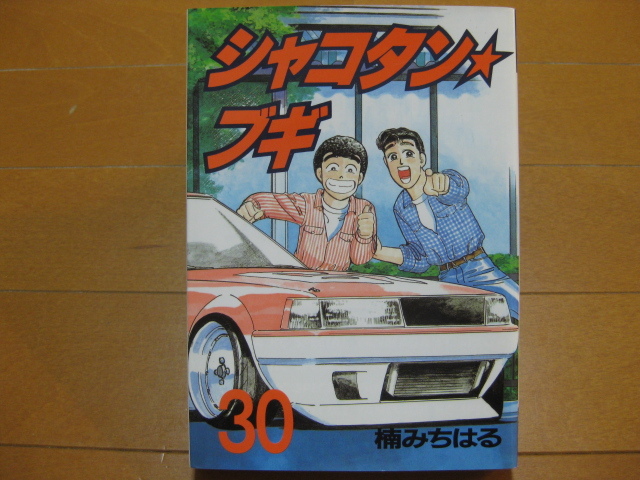 ◆◇ 即決1,000円 ◇◆ シャコタンブギ　第30巻 ◆ 楠みちはる ◆ 初版 ◆ ゆうパケット（おてがる版）発送：送料込 ◆ シミあり ◆