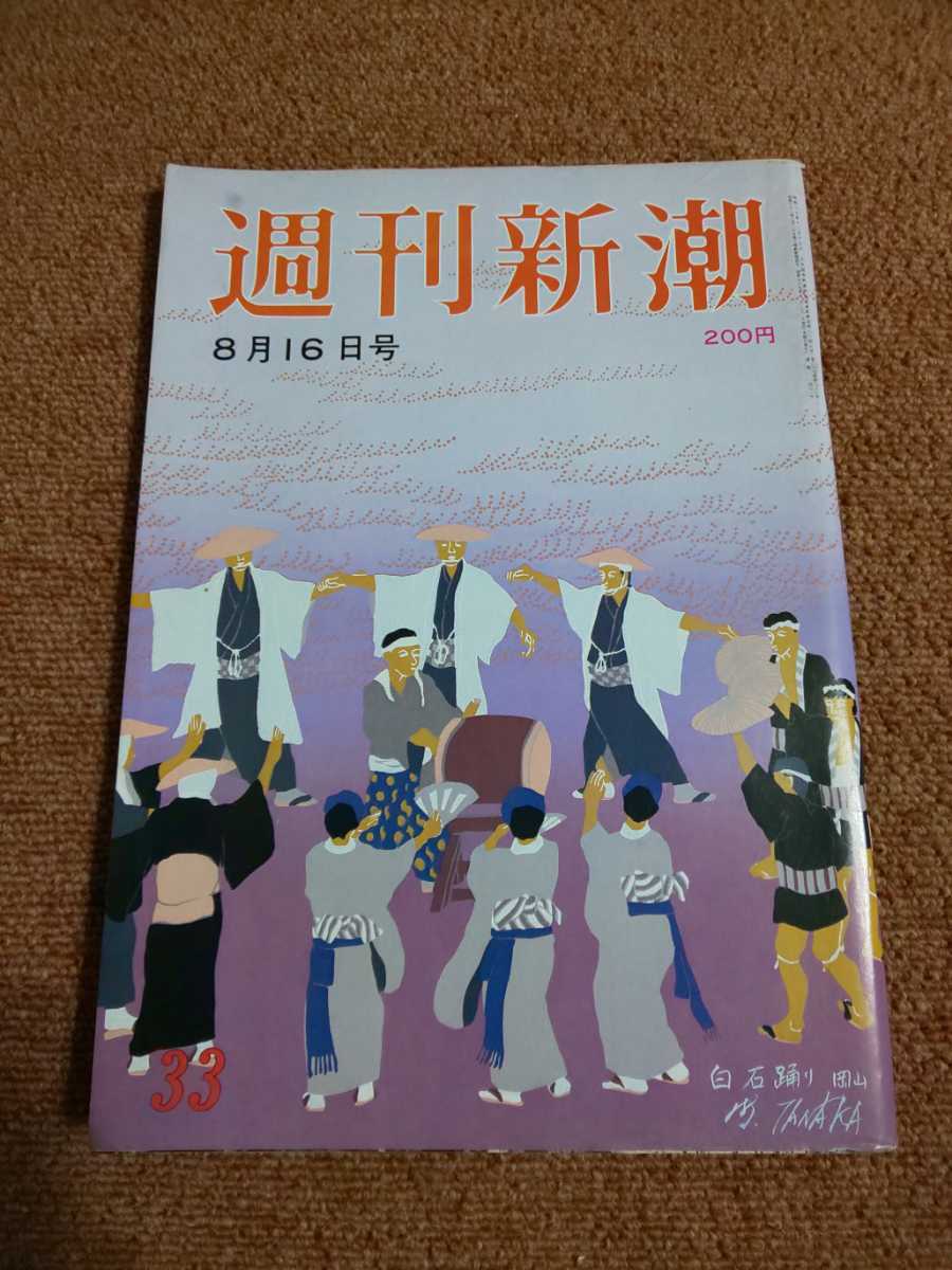 週刊新潮　昭和59年8月16日号 　_画像1