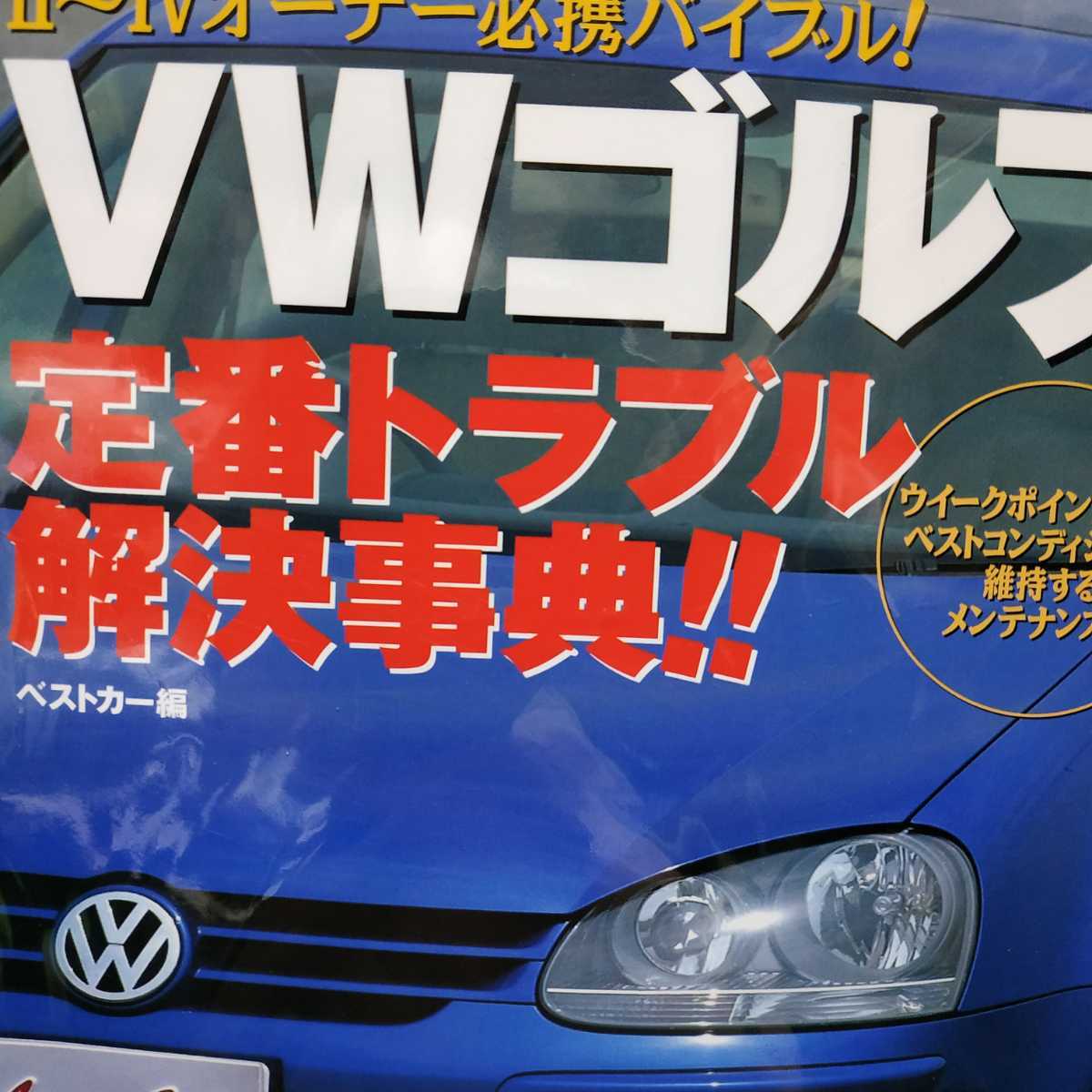 送無料 毎日発送 ゴルフメンテ3冊 定番トラブル解決事典 II III IV 達人バイブル I II III オーナーズマニュアル Ⅰ Ⅱ Ⅲ Ⅳ Ⅴ rbs_画像2