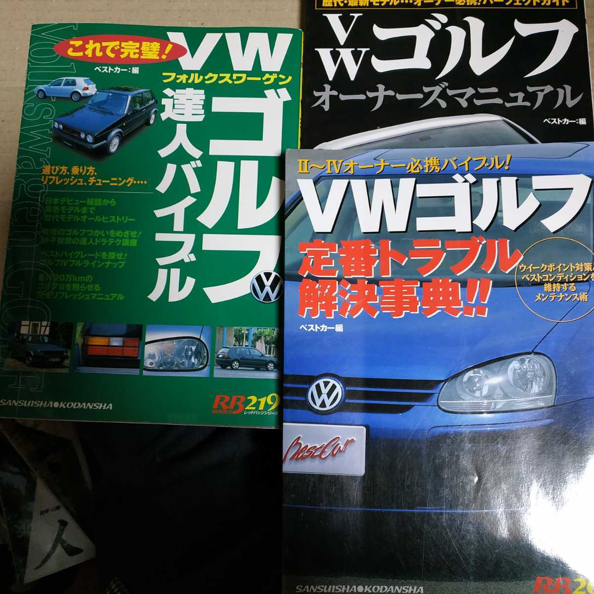 送無料 毎日発送 ゴルフメンテ3冊 定番トラブル解決事典 II III IV 達人バイブル I II III オーナーズマニュアル Ⅰ Ⅱ Ⅲ Ⅳ Ⅴ rbs_画像1