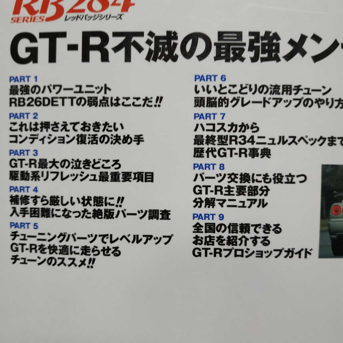 送無料 毎日発送 GT-R不滅の最強メンテナンス R32,R33,R34 RB26DETT BNR32,BNR33,BNR34 GTR メンテナンス rbs メンテ 修理 整備 対策 補強 趣味 送無料 毎日発送 GT-R不滅の最強メンテナンス R32,R33,R34 RB26DETT BNR32,BNR33,BNR34 GTR メンテナンス rbs メンテ 修理 整備 対策 補強 趣味